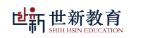 世新教育 Shih Hsin Education