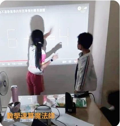 數學速算魔法師課程情境
