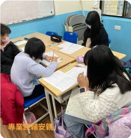專業課輔安親課程情境