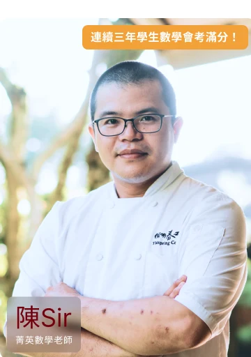 陳 Sir，菁英數學老師