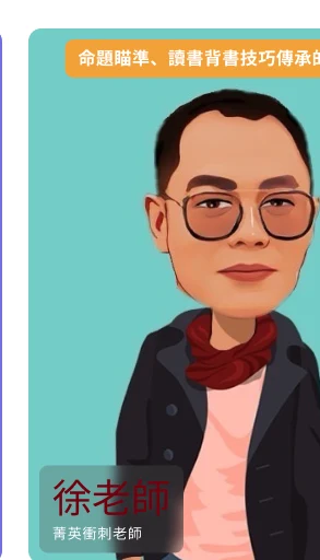 徐老師，菁英衝刺老師