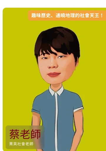 蔡老師，菁英社會老師